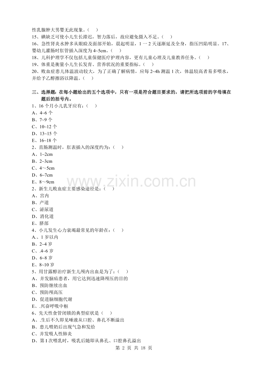 儿科护理学复习题及答案..doc_第2页
