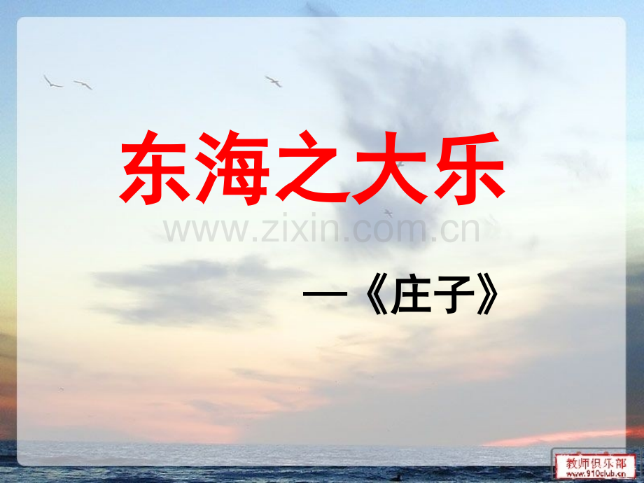 《东海之大乐》课件.ppt_第1页