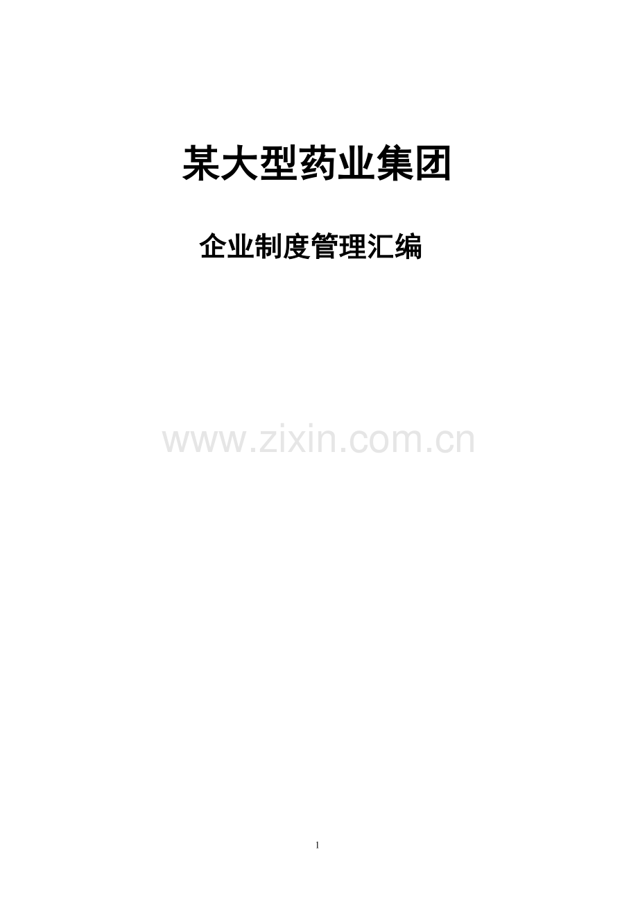 某药业集团企业全套管理制度汇编.doc_第1页