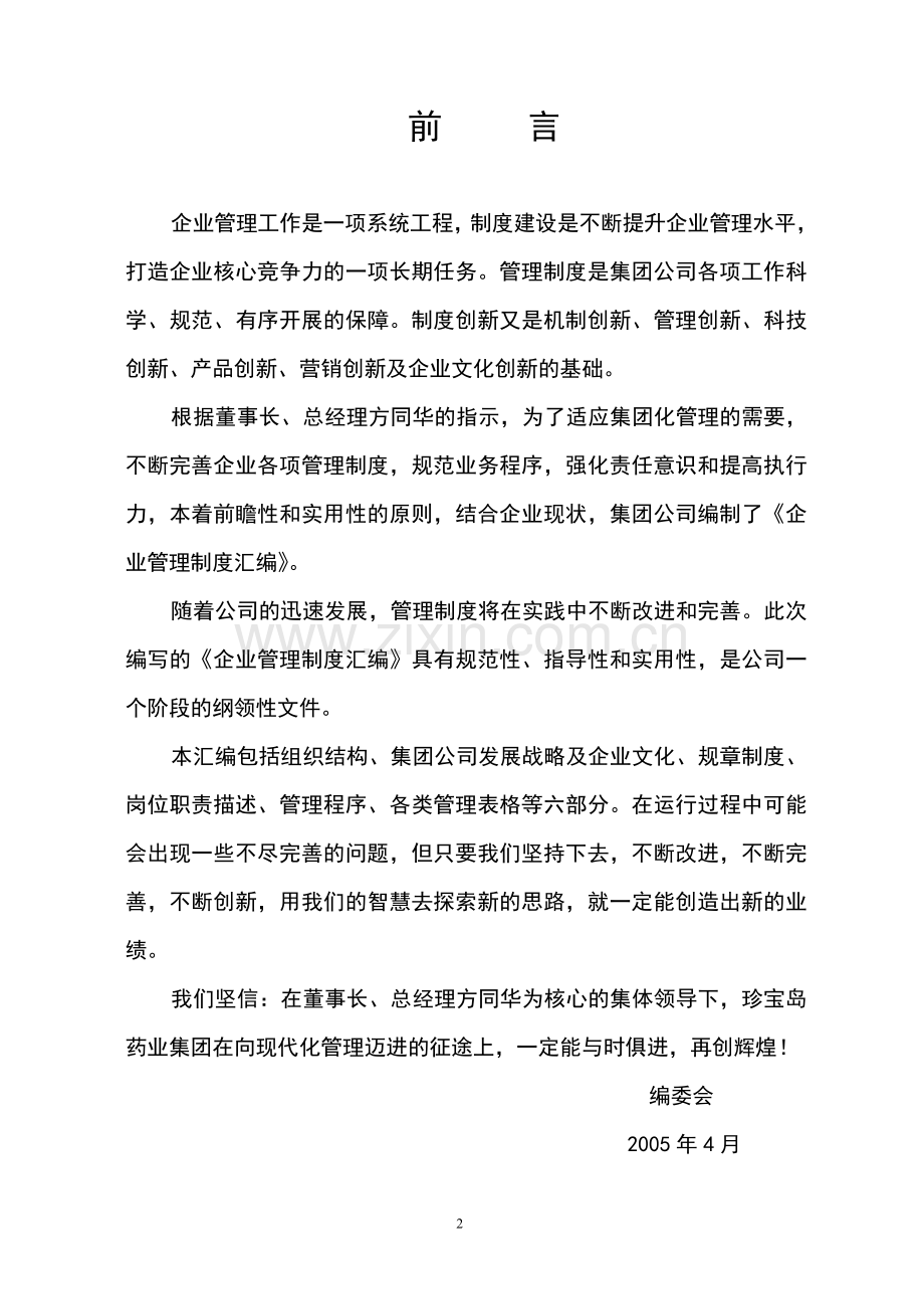 某药业集团企业全套管理制度汇编.doc_第2页