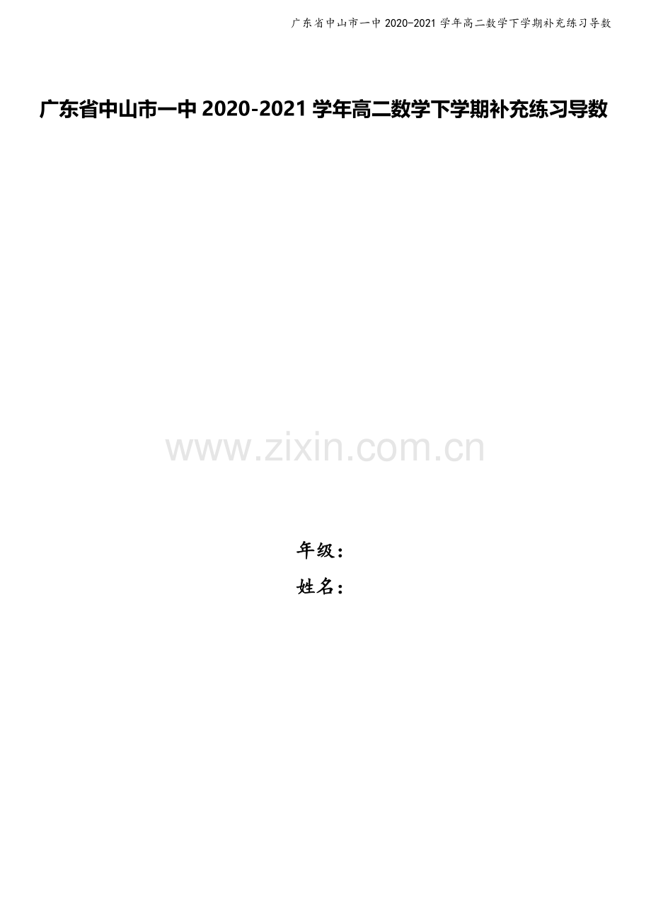 广东省中山市一中2020-2021学年高二数学下学期补充练习导数.doc_第1页