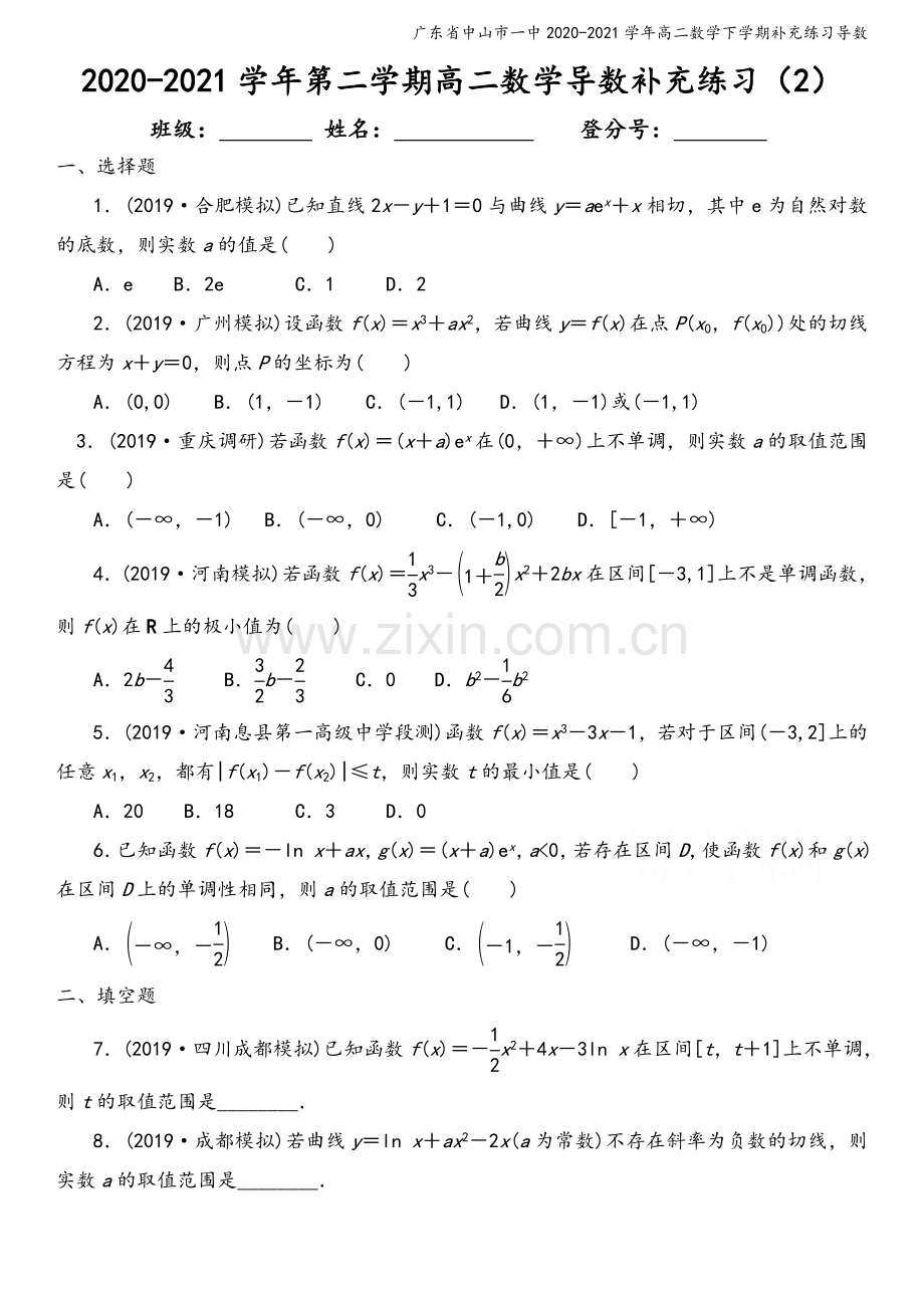 广东省中山市一中2020-2021学年高二数学下学期补充练习导数.doc_第2页