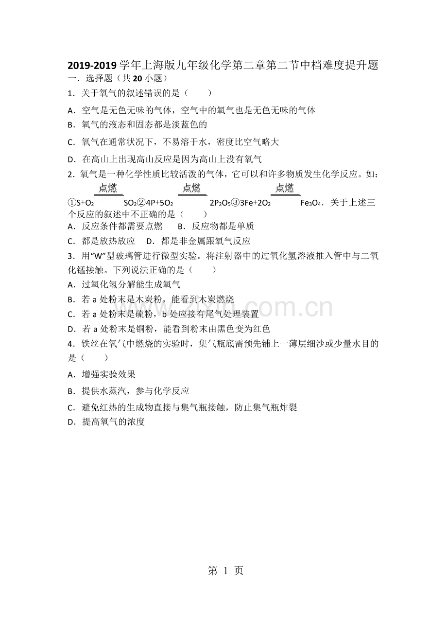 上海版九年级化学第二章第二节中档难度提升题(word有答案).doc_第1页