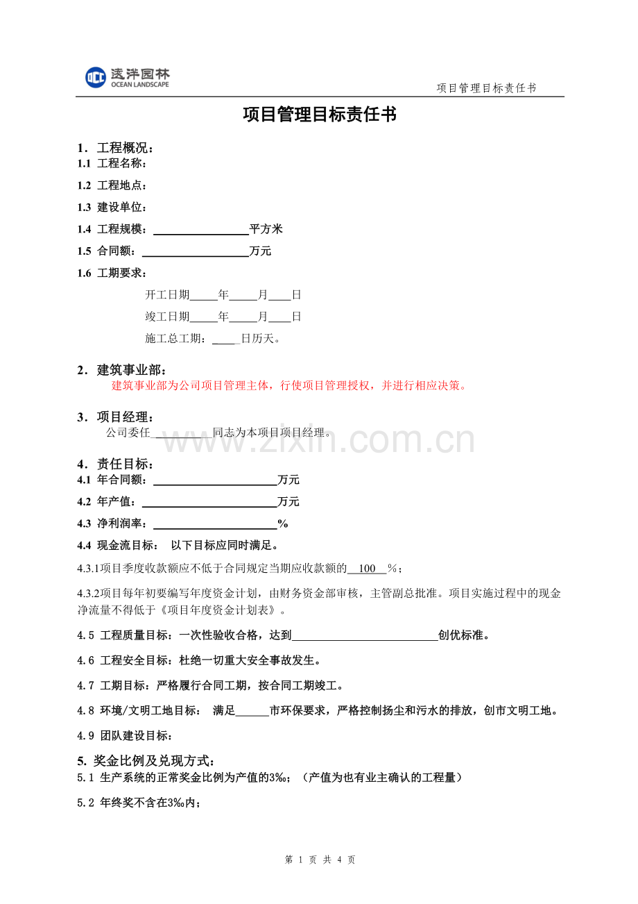 园林项目管理目标责任书.doc_第1页
