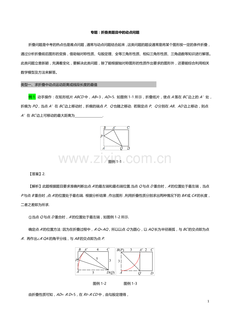 2020年中考数学专题复习学案：折叠类题目中的动点问题(含答案).docx_第1页