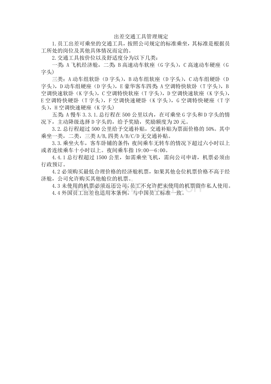 出差交通工具管理规定.doc_第1页