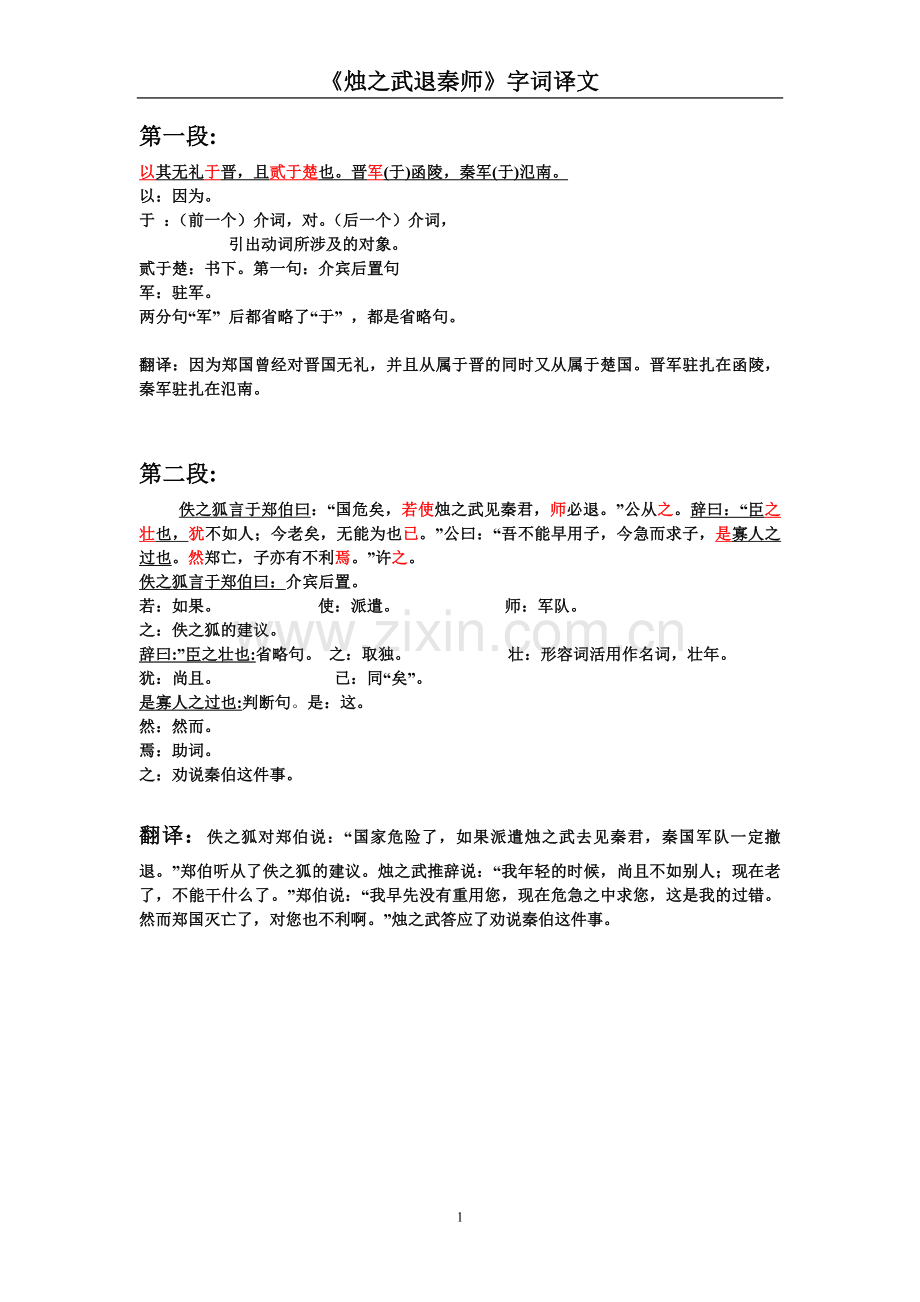烛之武退秦师字词译文.doc_第1页