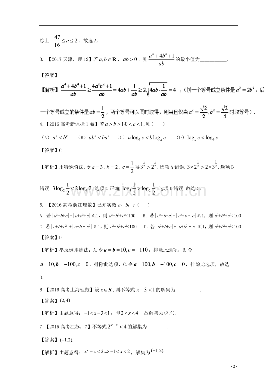 2018年高考数学专题71不等式关系与不等式解法、基本不等式及应用理.doc_第2页