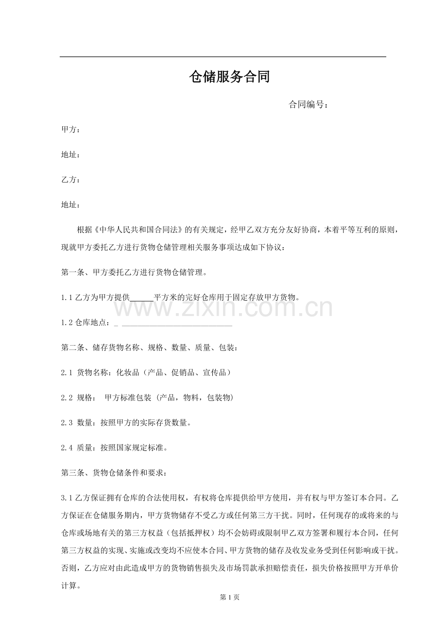仓储外包服务合同.docx_第1页