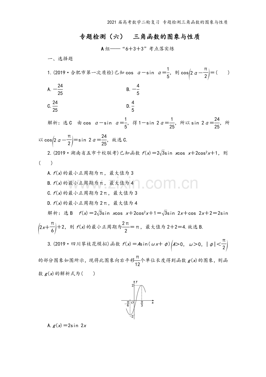 2021届高考数学二轮复习-专题检测三角函数的图象与性质.doc_第2页