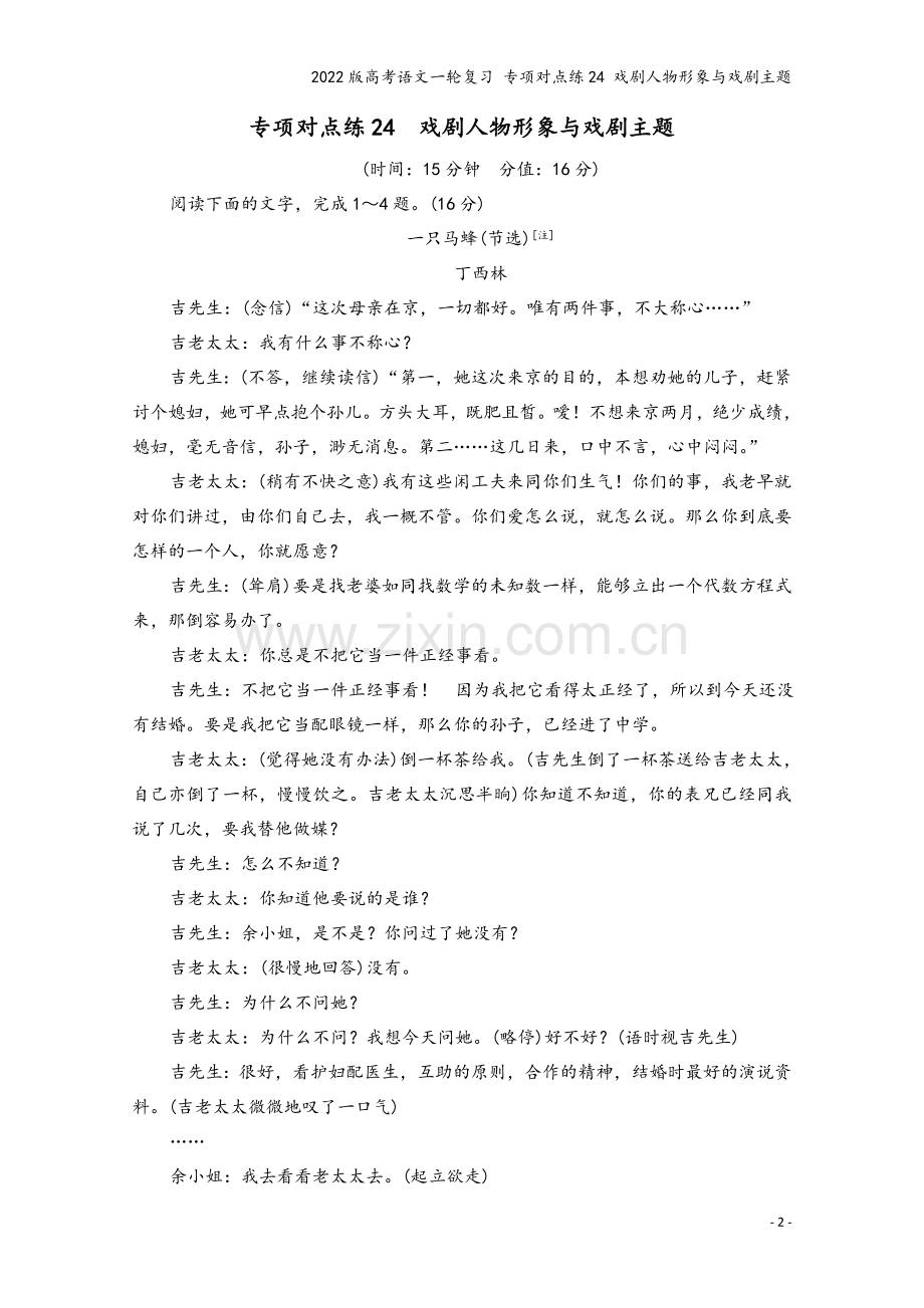 2022版高考语文一轮复习-专项对点练24-戏剧人物形象与戏剧主题.doc_第2页