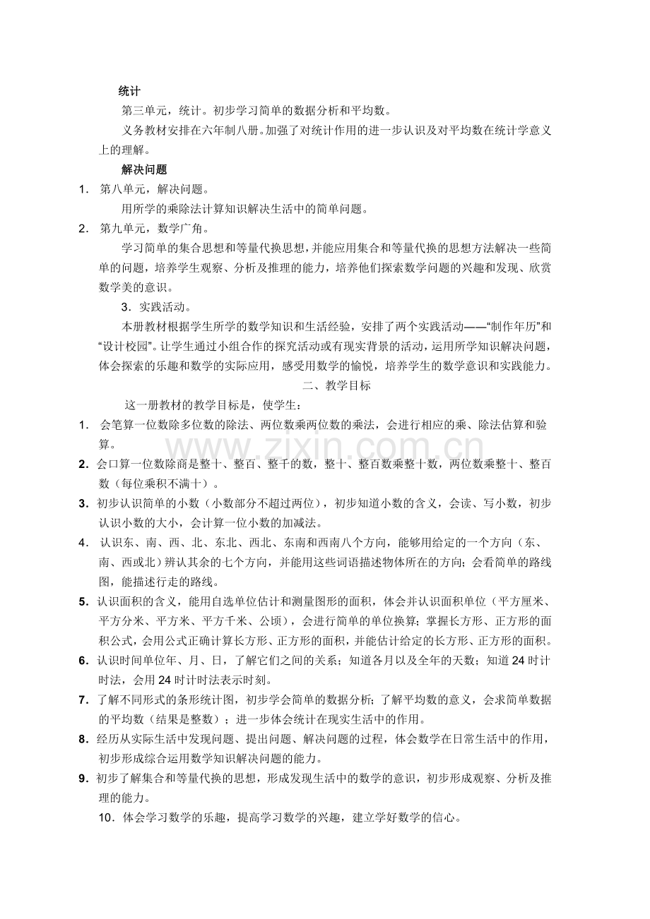 人教版三年级下册数学教材分析.doc_第2页