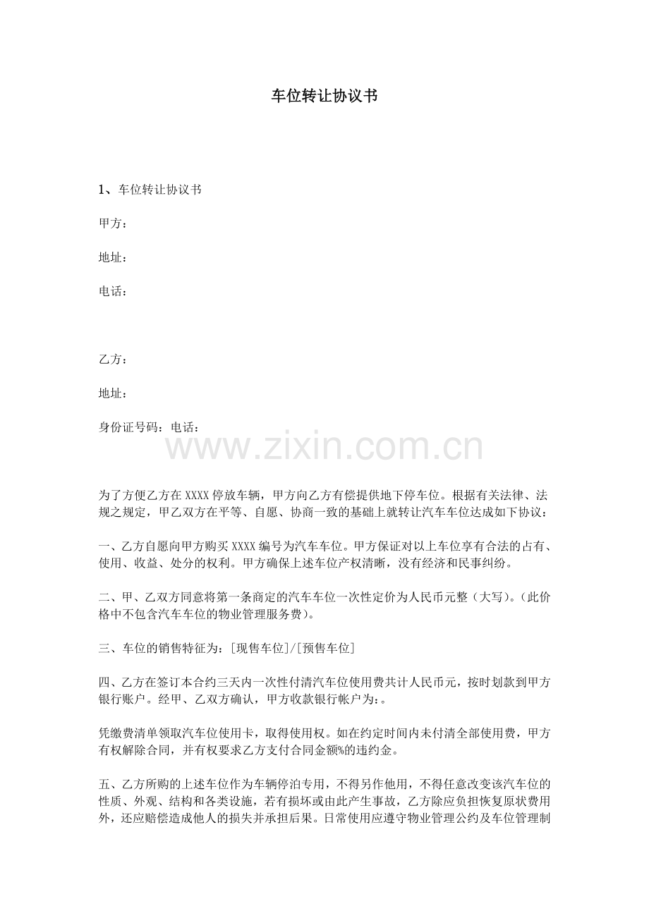 车位转让协议书.doc_第1页