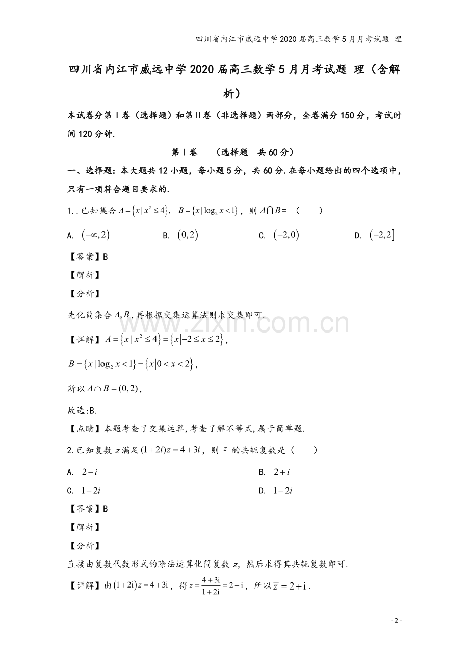 四川省内江市威远中学2020届高三数学5月月考试题-理.doc_第2页