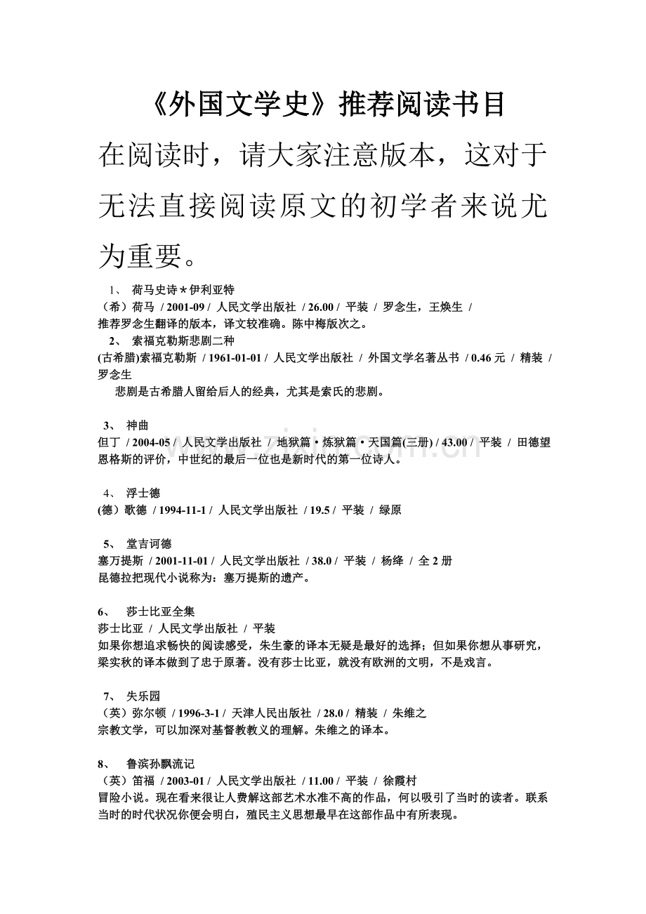 外国文学史必读书目.doc_第1页