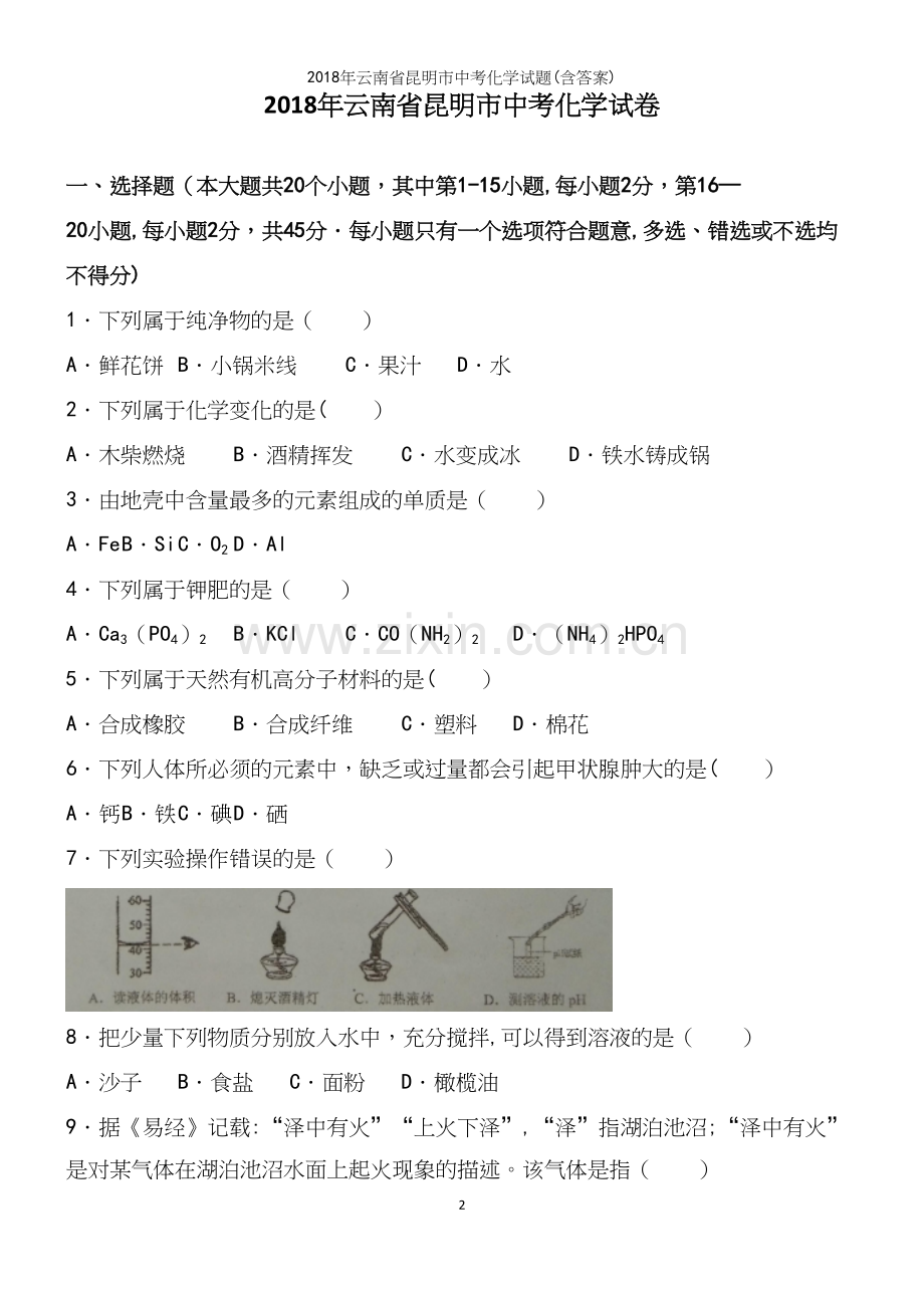 2018年云南省昆明市中考化学试题(含答案).docx_第2页