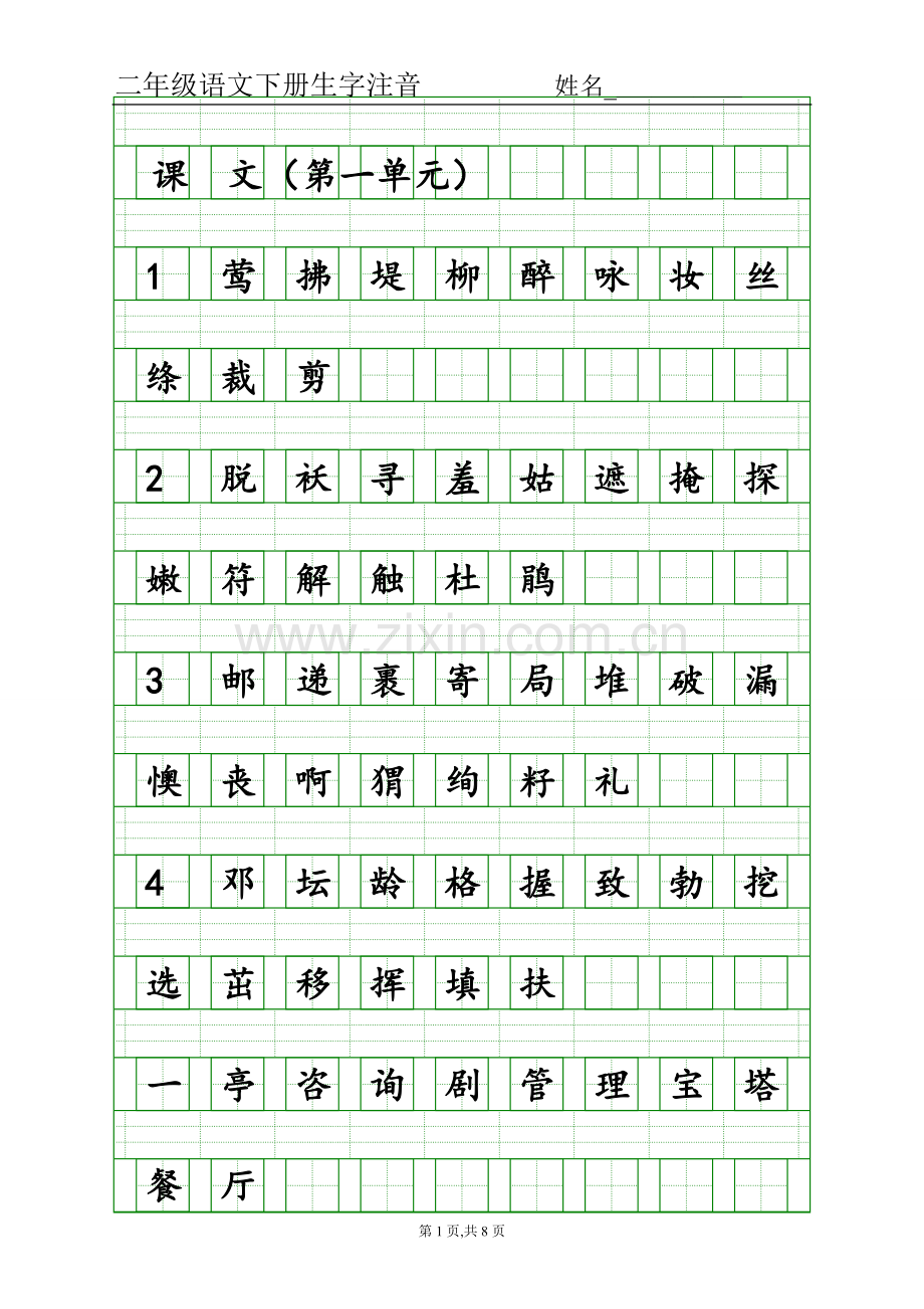 部编版二年级下语文生字注音.doc_第1页