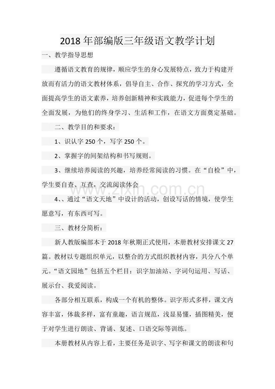 2018年部编版三年级语文教学计划.doc_第1页