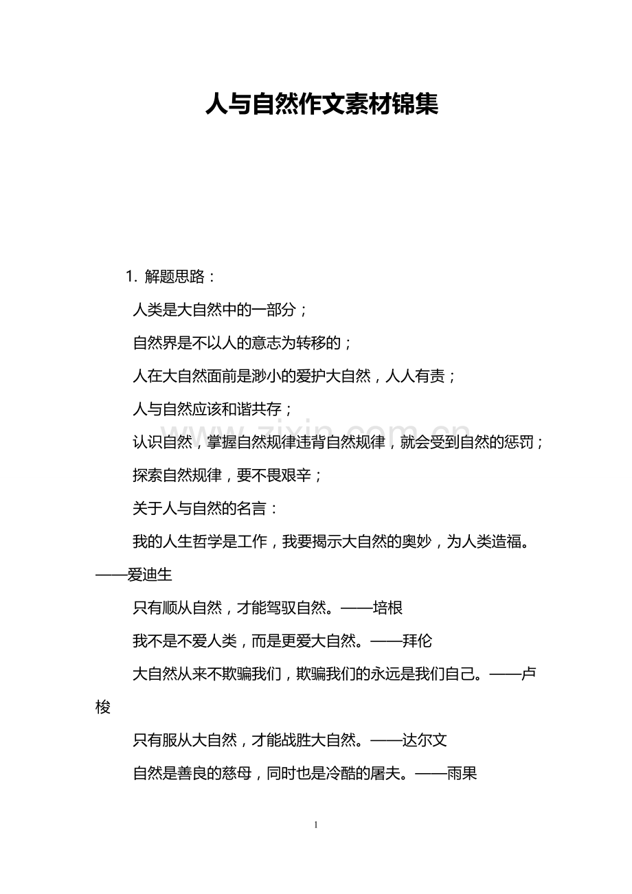 人与自然作文素材锦集.doc_第1页
