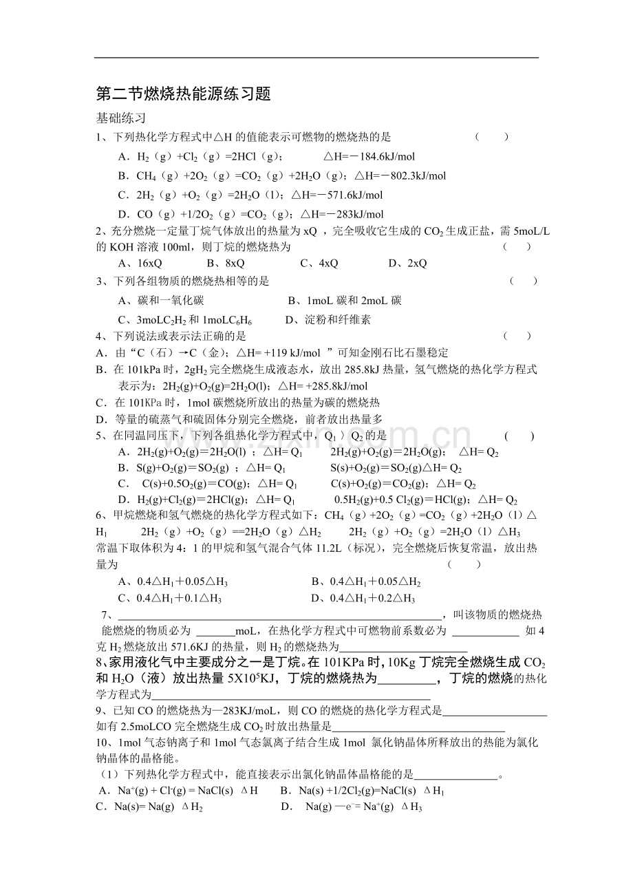 第二节燃烧热能源练习题.doc_第1页