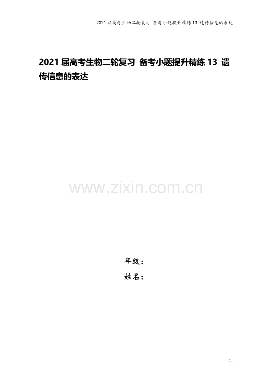 2021届高考生物二轮复习-备考小题提升精练13-遗传信息的表达.doc_第1页