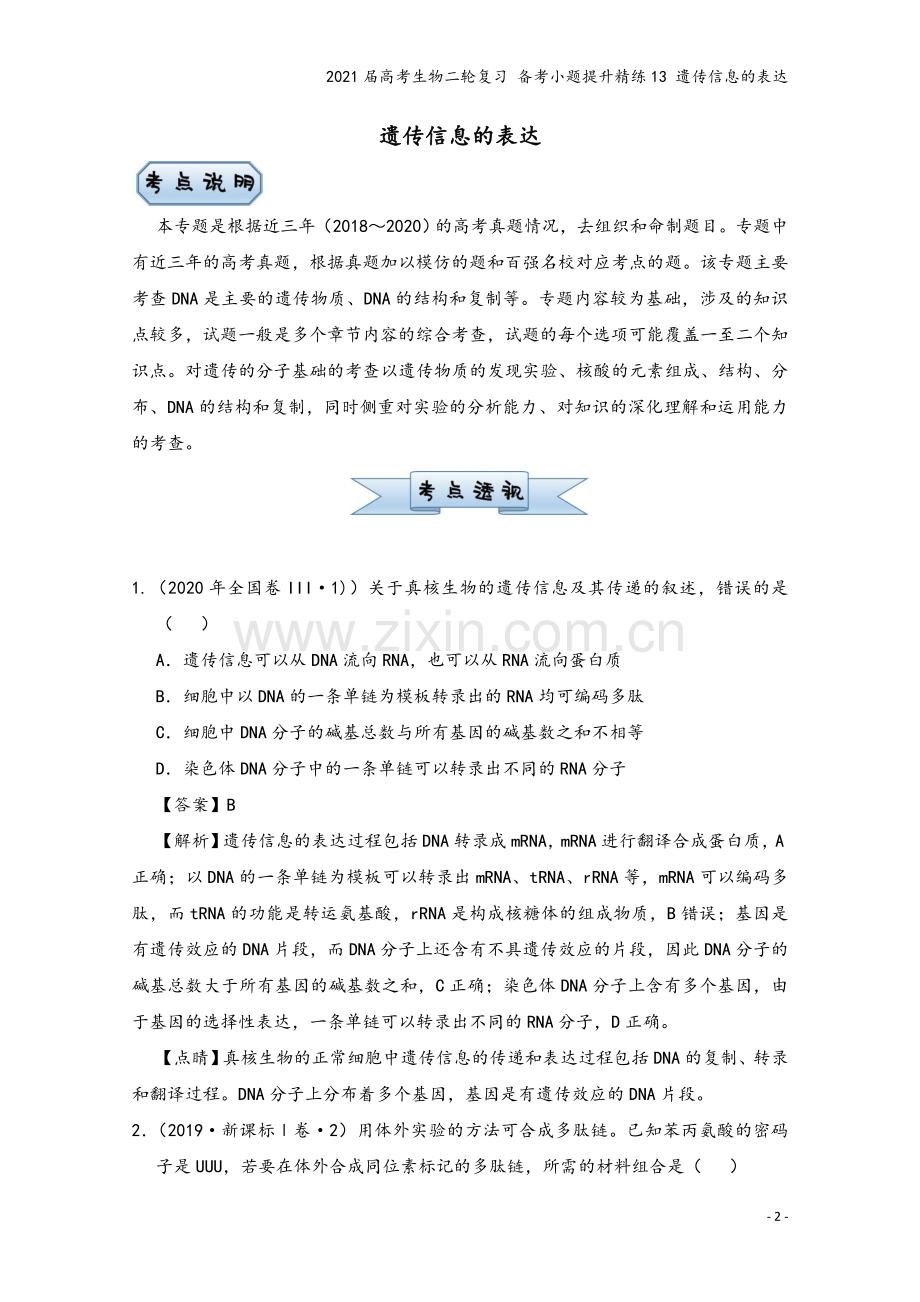 2021届高考生物二轮复习-备考小题提升精练13-遗传信息的表达.doc_第2页