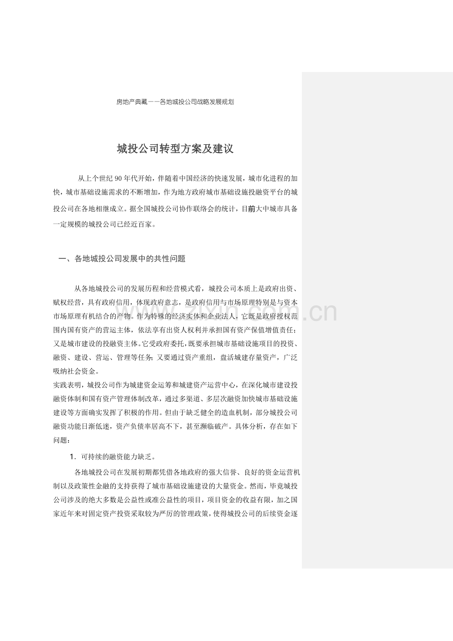 城投公司转型方案及建议.doc_第1页