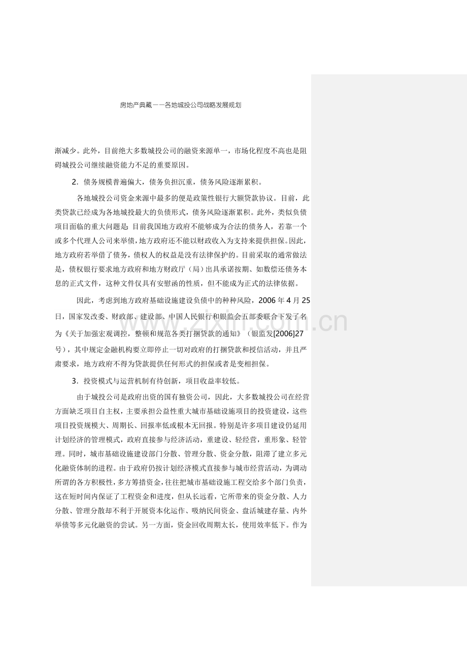 城投公司转型方案及建议.doc_第2页