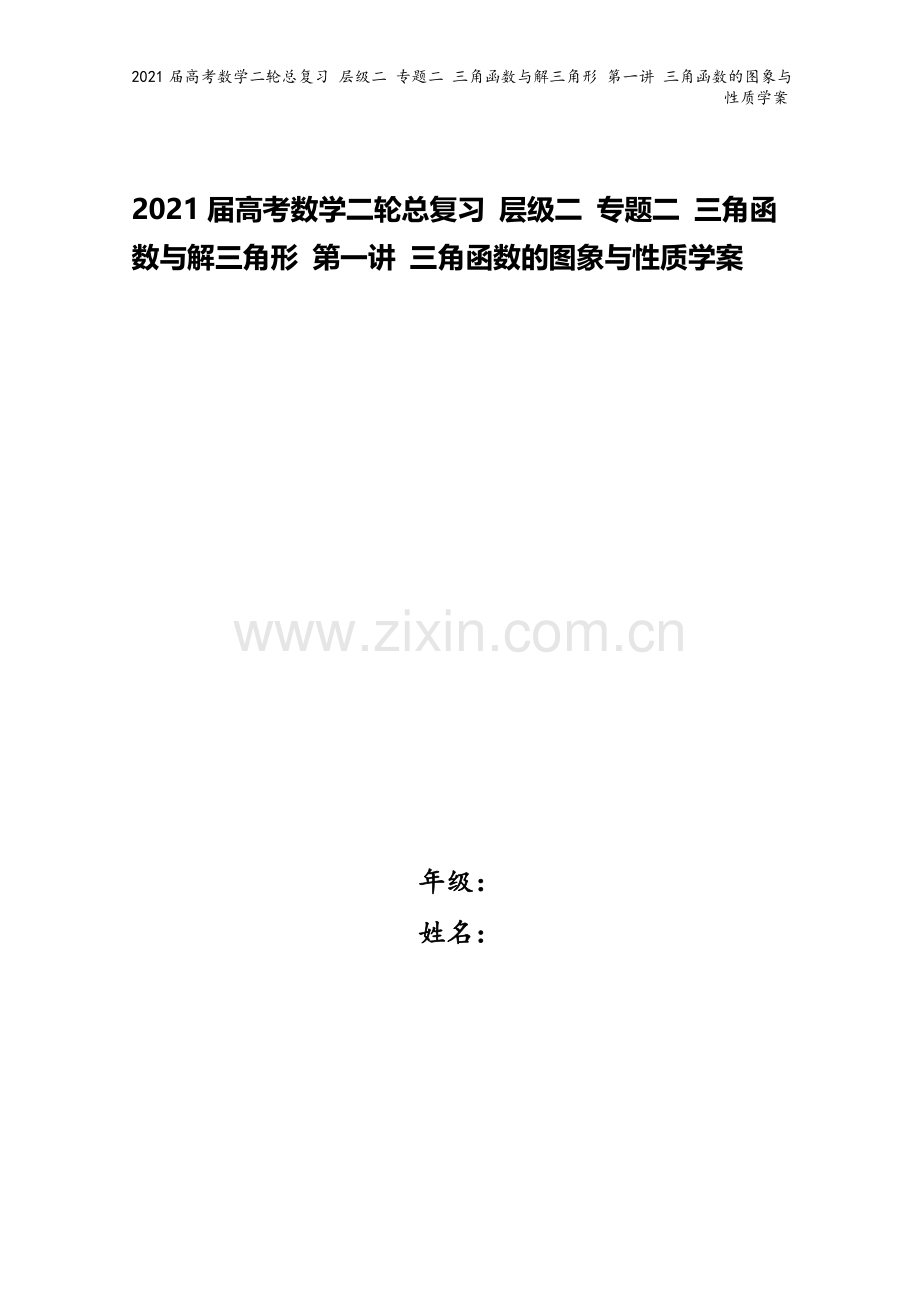 2021届高考数学二轮总复习-层级二-专题二-三角函数与解三角形-第一讲-三角函数的图象与性质学案.doc_第1页