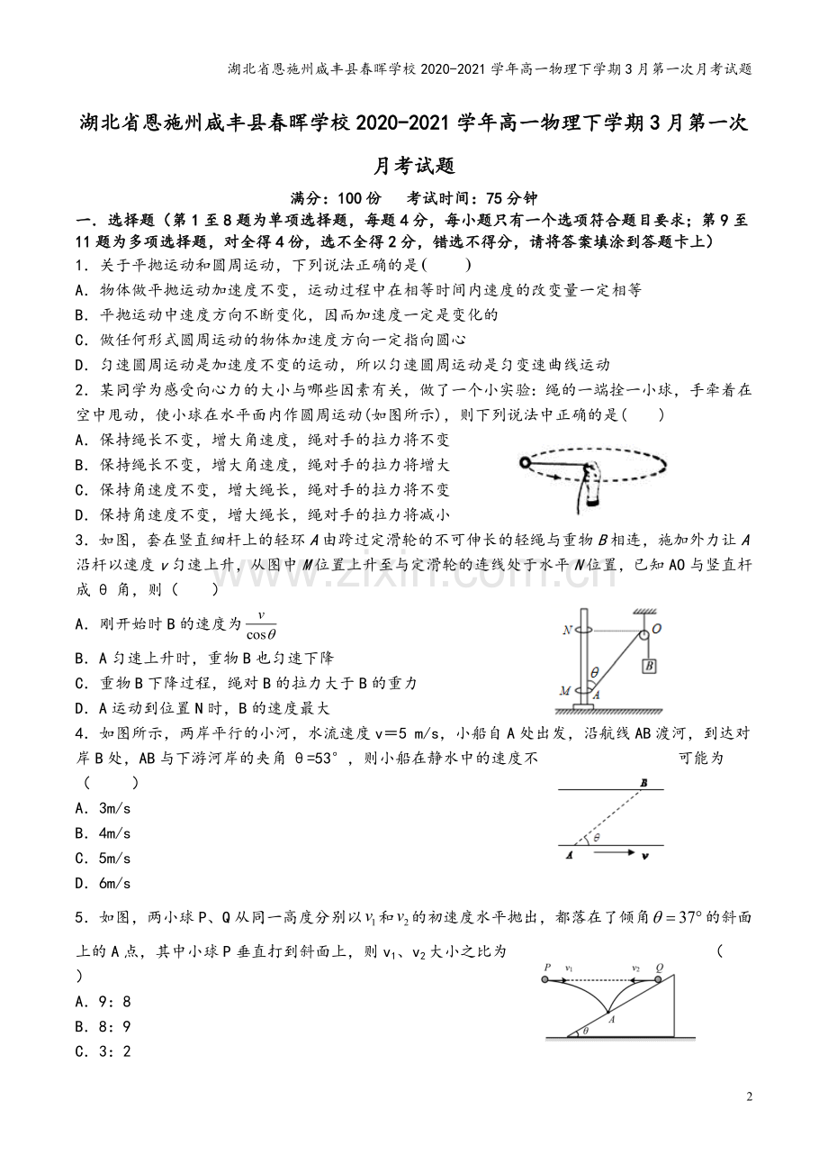 湖北省恩施州咸丰县春晖学校2020-2021学年高一物理下学期3月第一次月考试题.doc_第2页