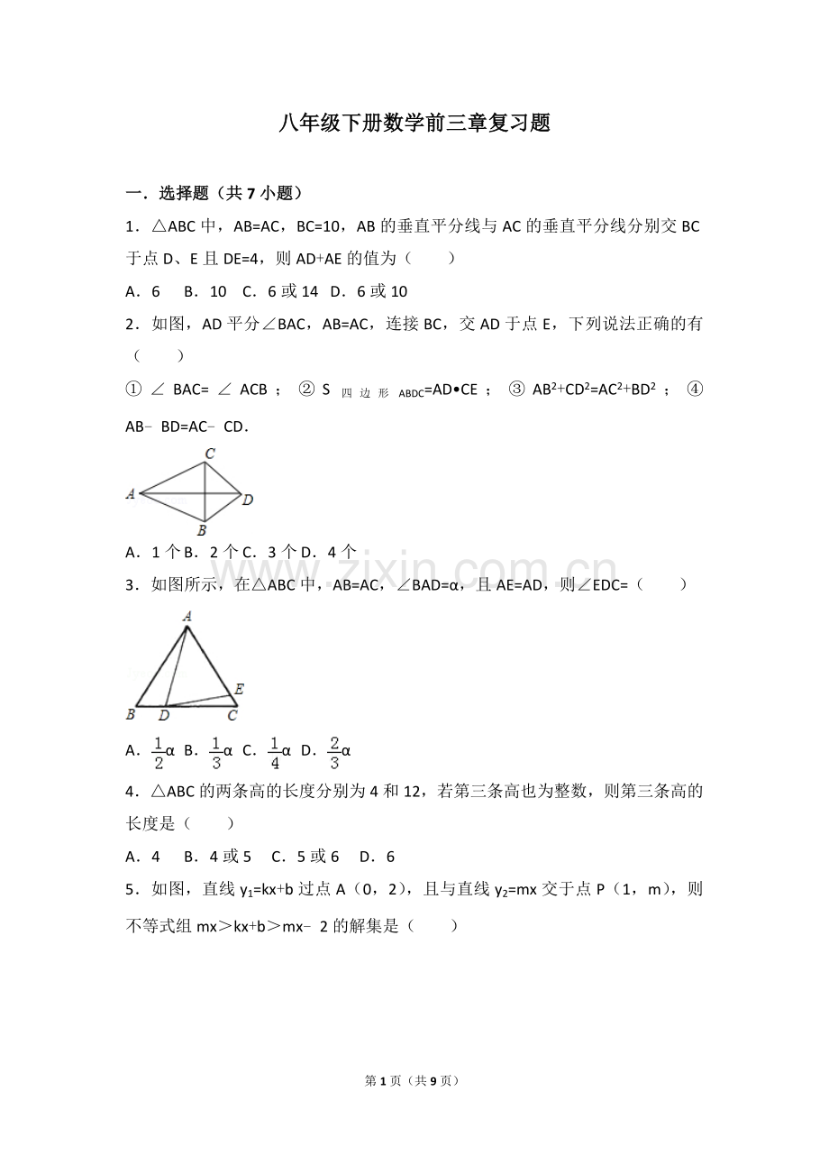 北师大新版八年级下册数学前三章复习培优题.doc_第1页