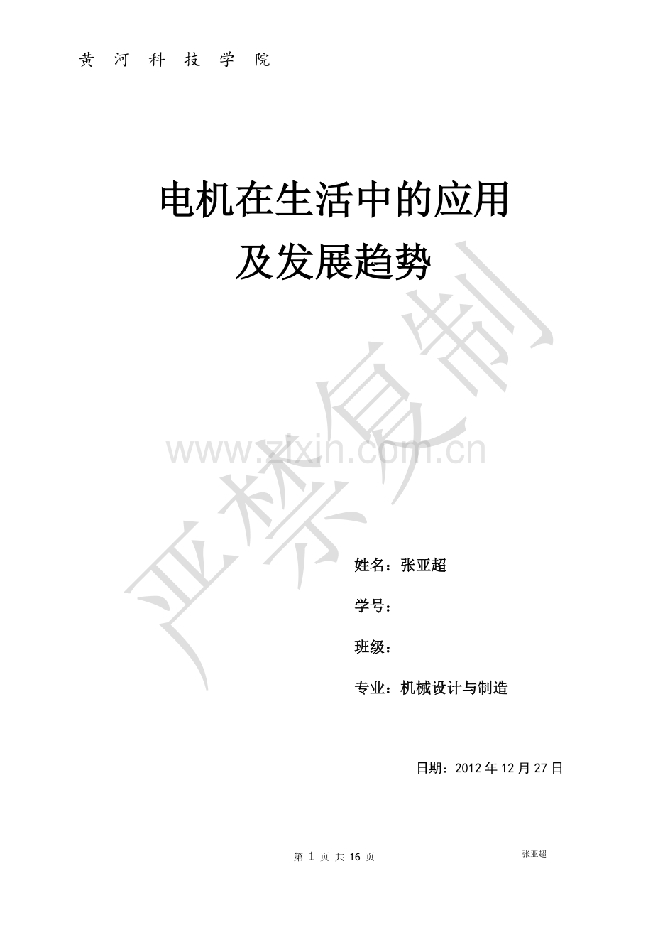 电机在生活中的应用及发展趋势..doc_第1页