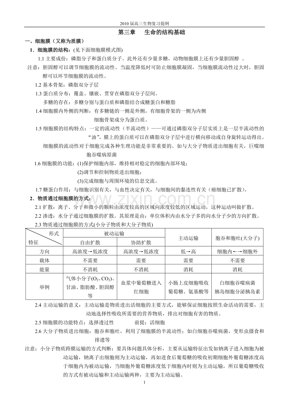 第三章生命的结构基础.doc_第1页