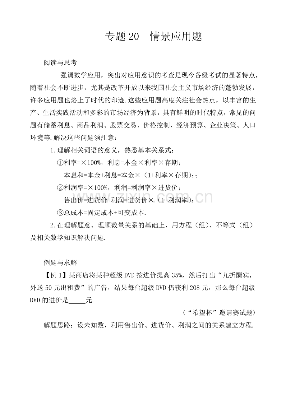 初中七年级数学专题20情境应用.doc_第1页