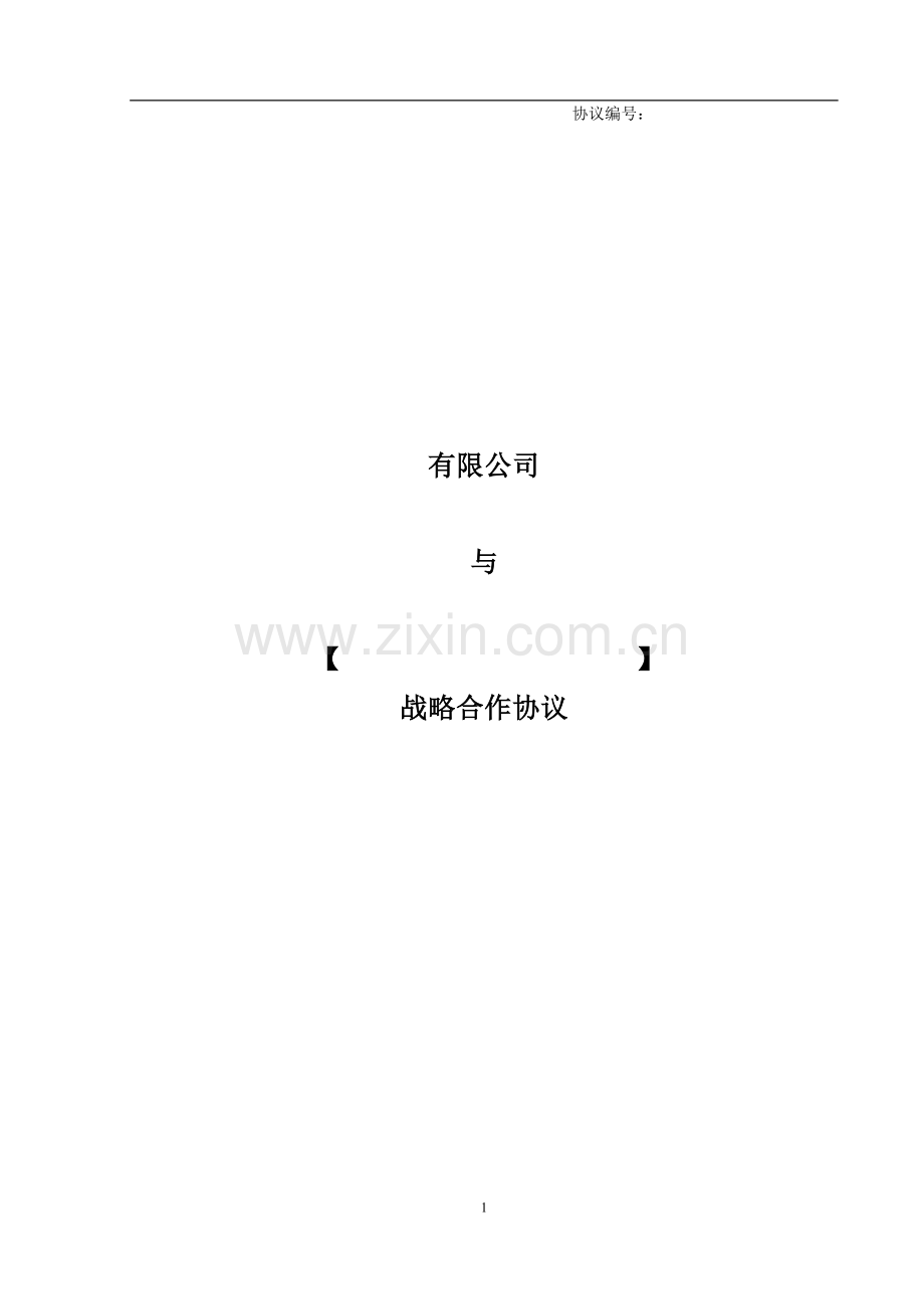 1、战略合作协议.doc_第1页