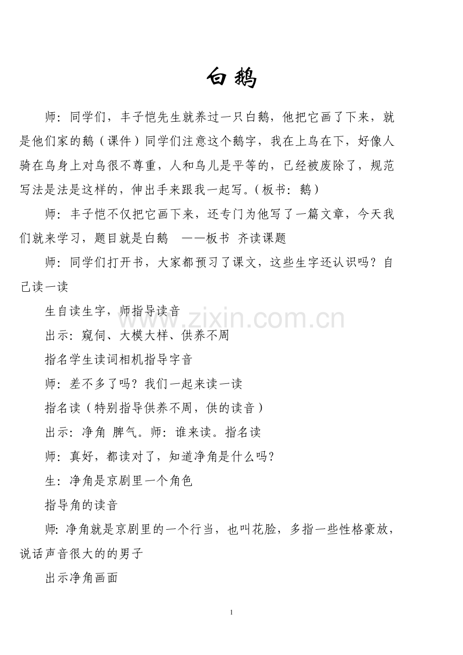课堂实录-《白鹅》一等奖.doc_第1页