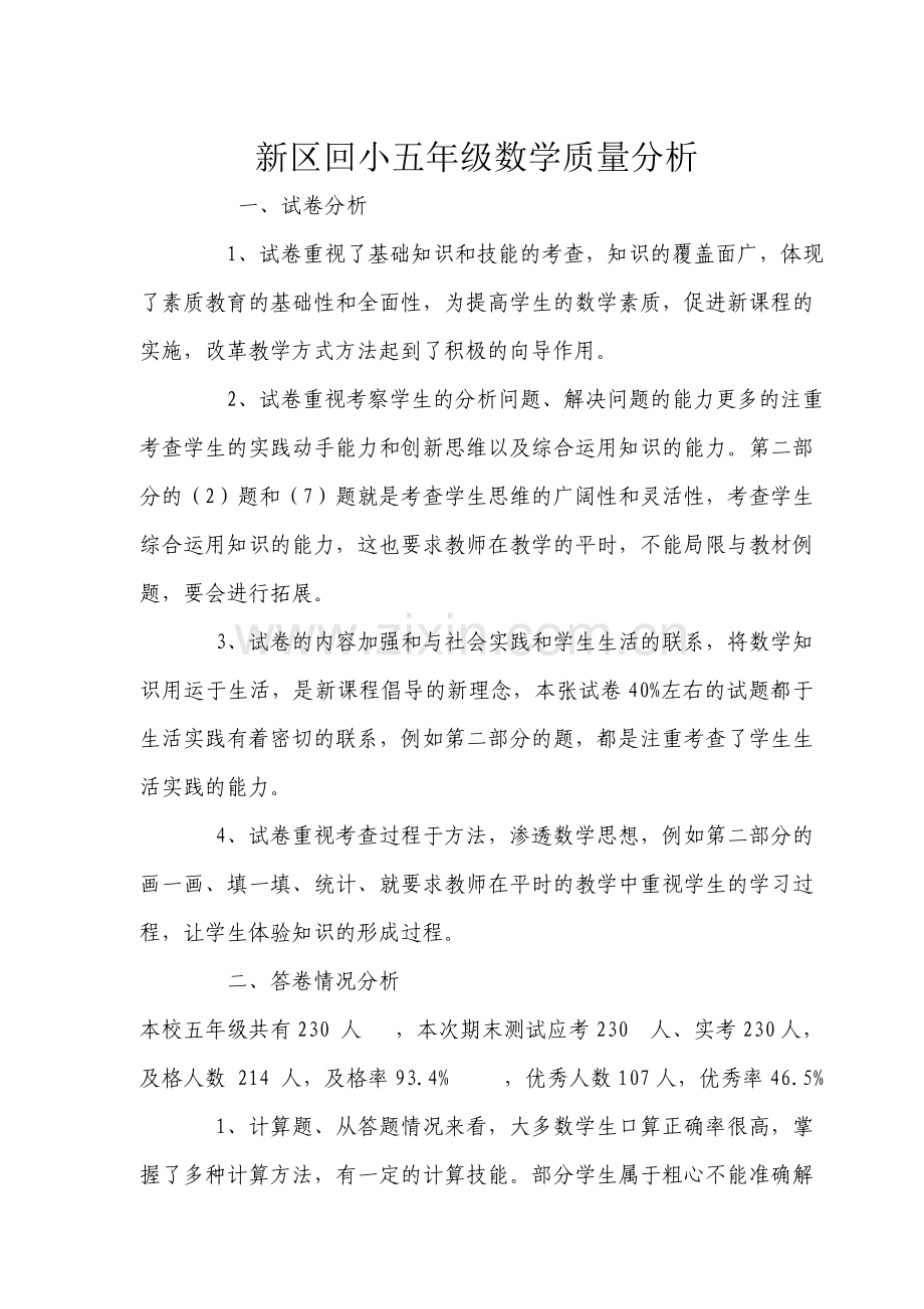 小学四年级数学质量分析.doc_第1页