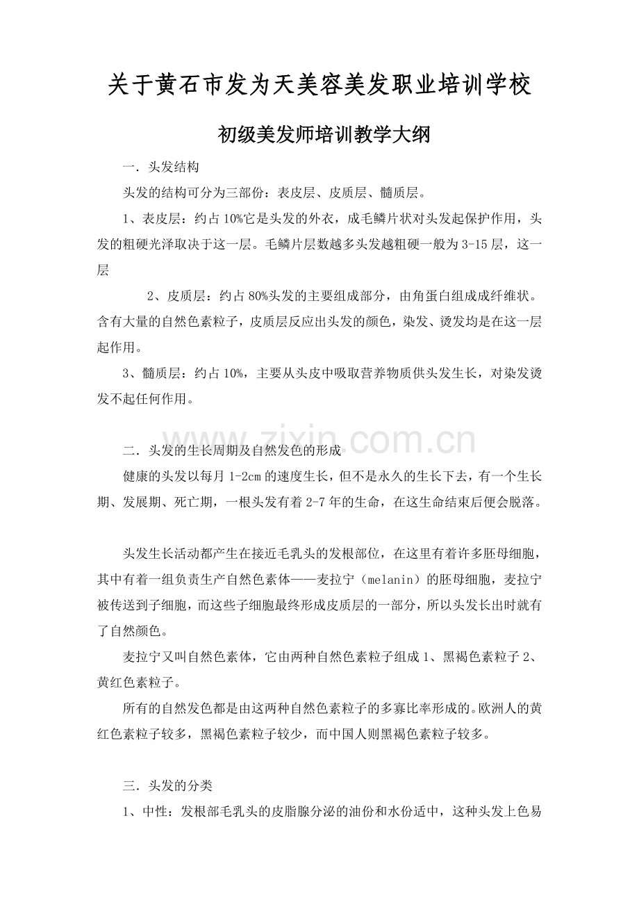 美发理论知识(1).doc_第1页