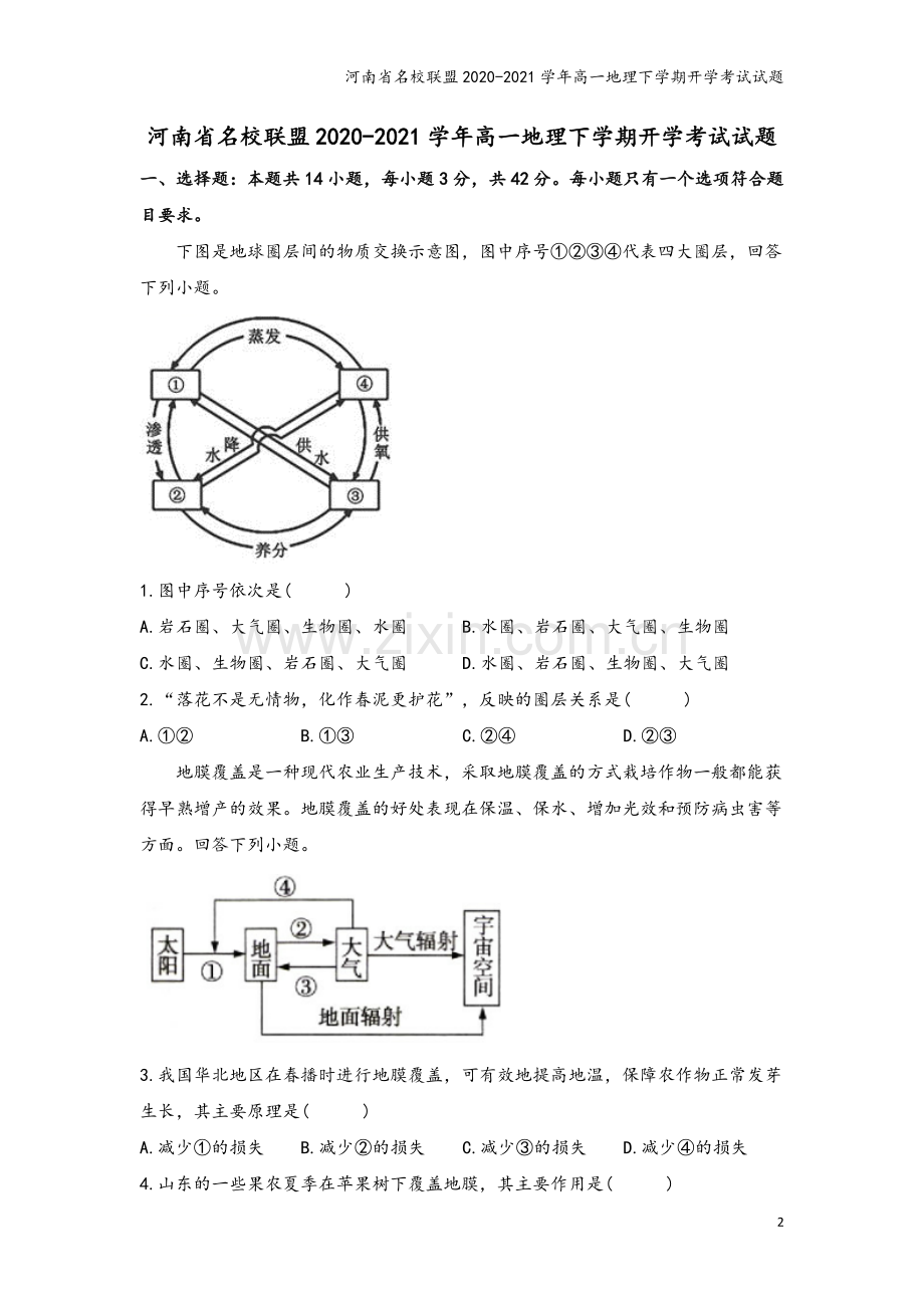 河南省名校联盟2020-2021学年高一地理下学期开学考试试题.doc_第2页
