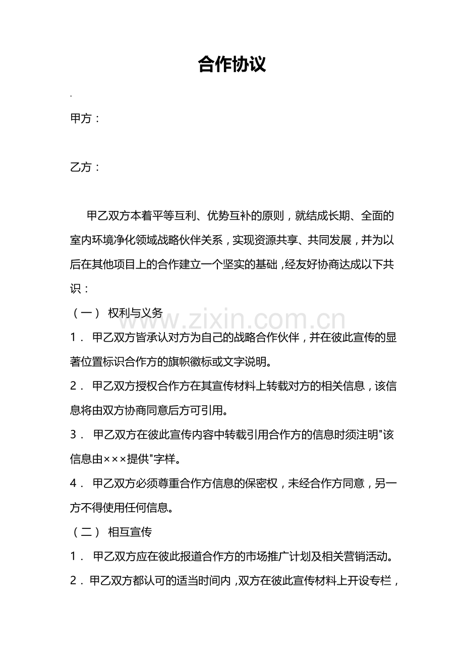 合作协议(通用版).doc_第1页