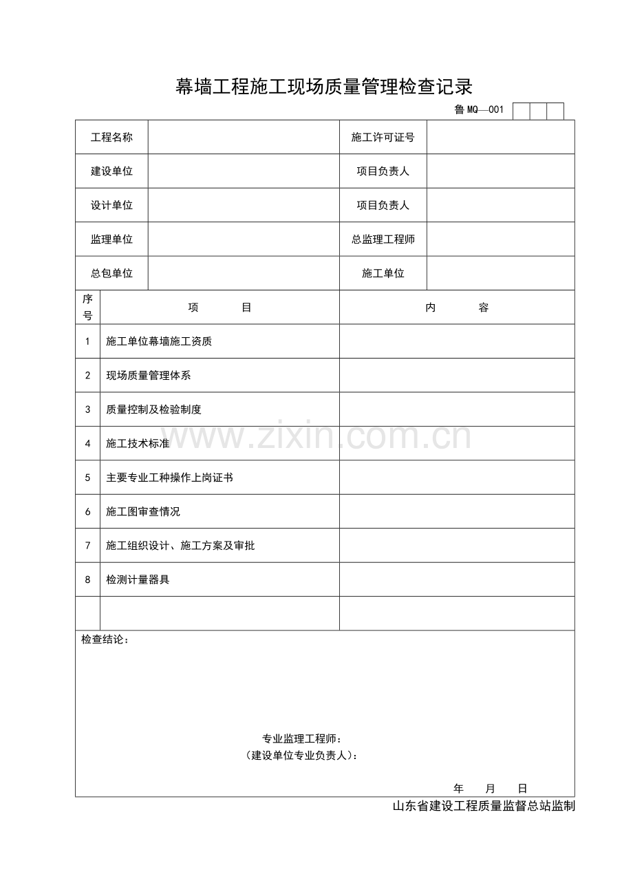 山东省幕墙资料表格汇总MQ1-31.doc_第1页