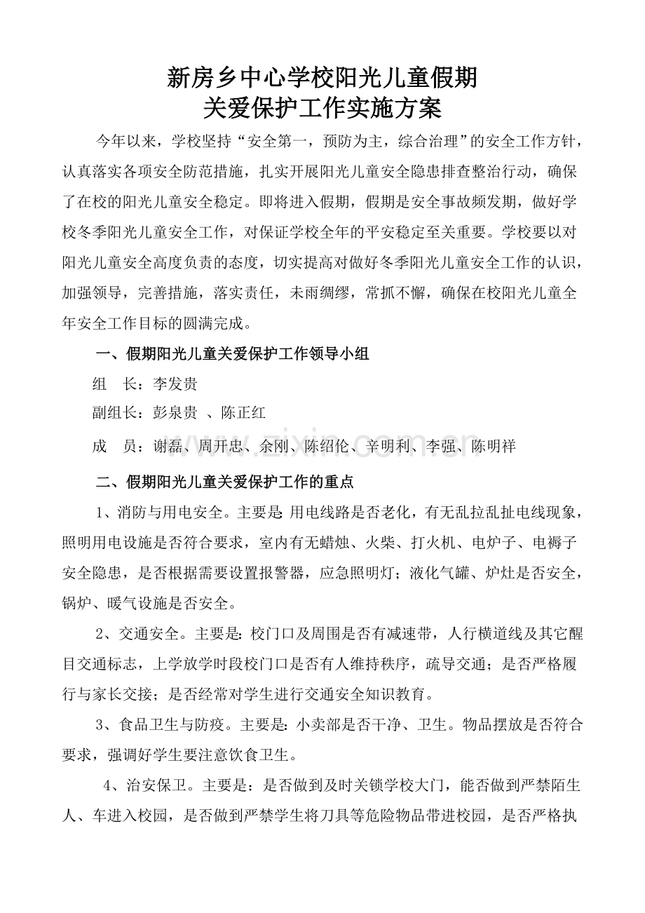 今冬明春在校阳光儿童关爱保护工作实施方案.doc_第1页