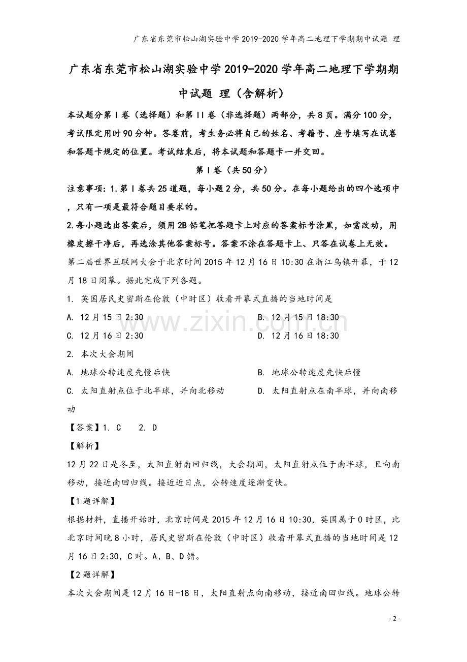 广东省东莞市松山湖实验中学2019-2020学年高二地理下学期期中试题-理.doc_第2页