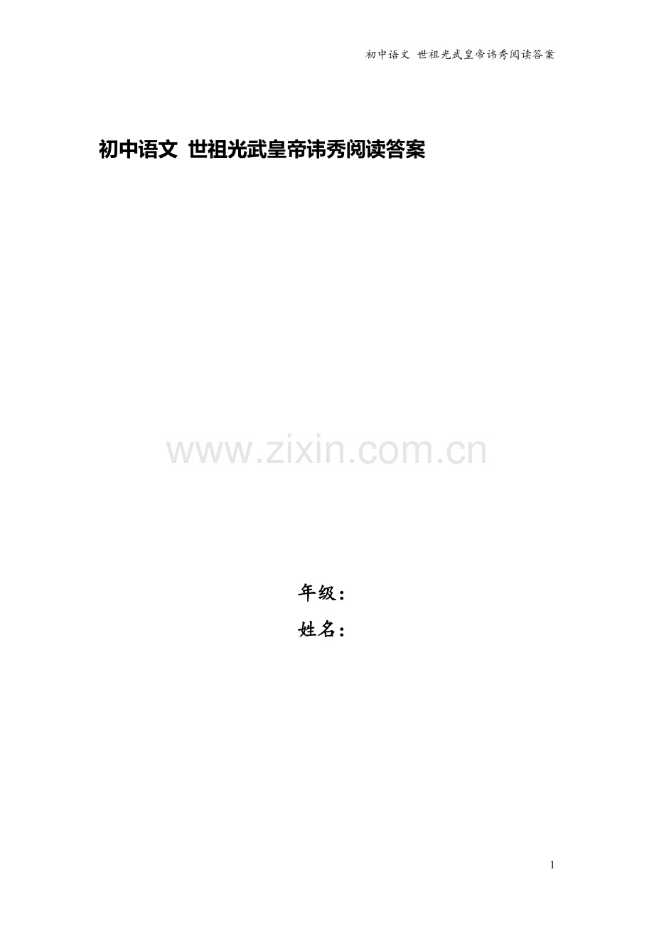 初中语文-世祖光武皇帝讳秀阅读答案.doc_第1页
