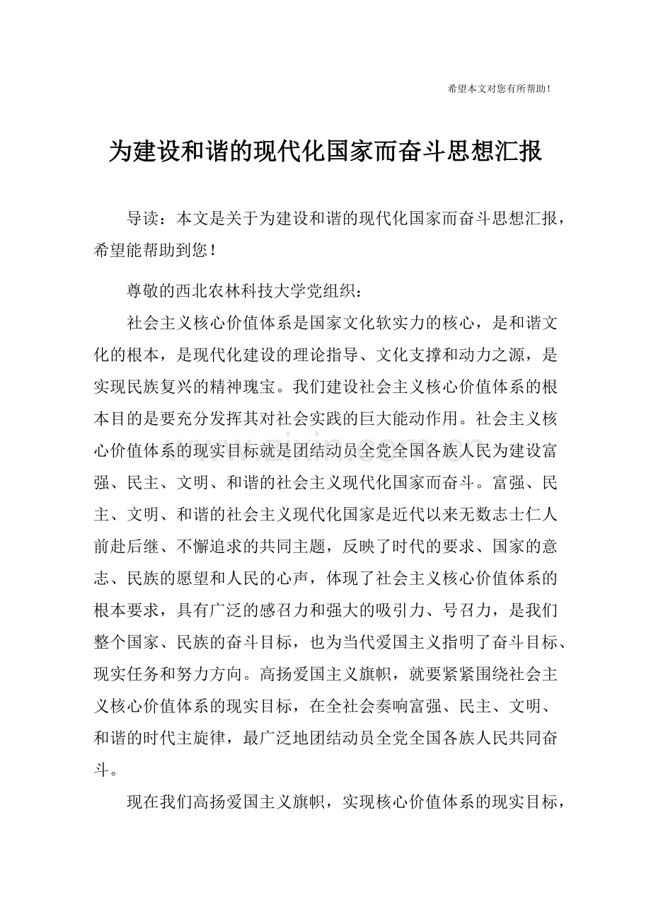 为建设和谐的现代化国家而奋斗思想汇报-1.doc_第1页
