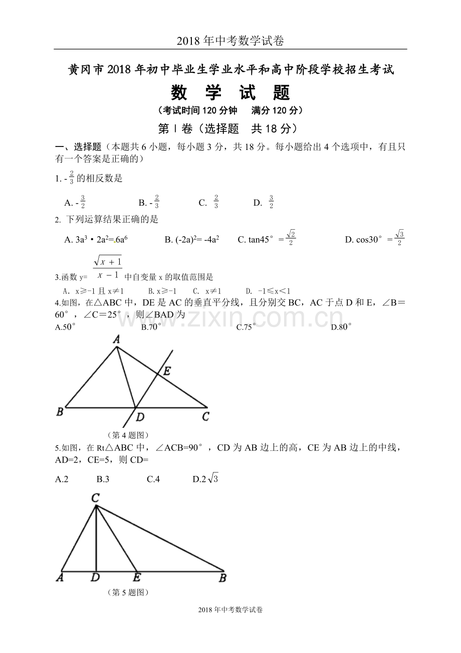 2018年湖北省黄冈市中考数学试卷含答案解析(Word版).doc_第1页