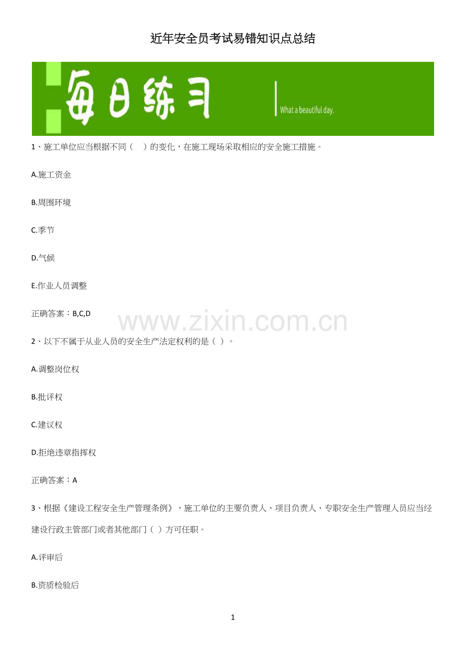 近年安全员考试易错知识点总结.docx_第1页