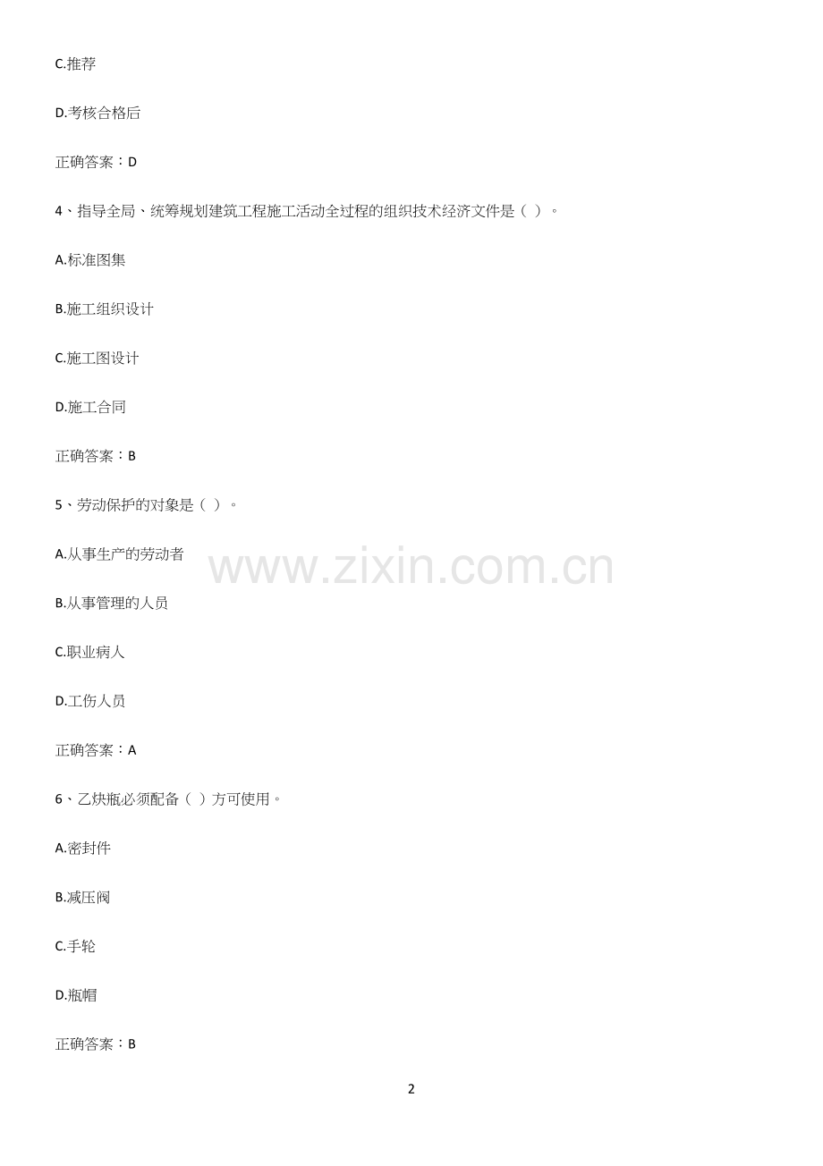 近年安全员考试易错知识点总结.docx_第2页