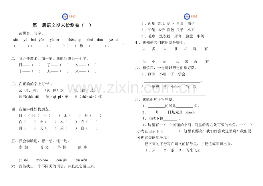 -人教版小学语文一年级上册期末试卷共享打印(修复的).doc_第1页