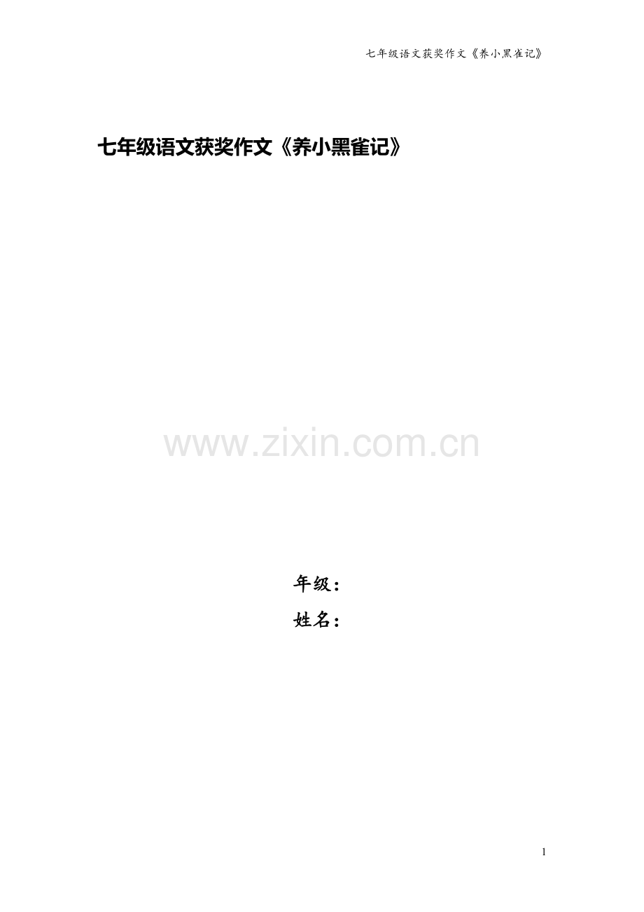 七年级语文获奖作文《养小黑雀记》.docx_第1页